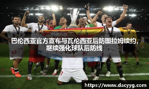 巴伦西亚官方宣布与瓦伦西亚后防图拉姆续约，继续强化球队后防线