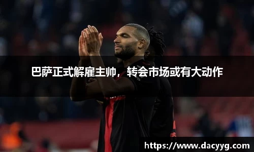 巴萨正式解雇主帅，转会市场或有大动作