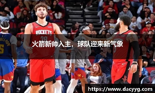 火箭新帅入主，球队迎来新气象