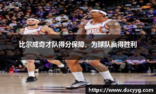 比尔成奇才队得分保障，为球队赢得胜利