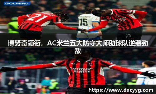 博努奇领衔，AC米兰五大防守大师助球队逆袭劲敌