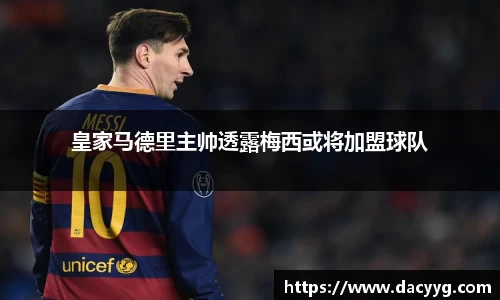 皇家马德里主帅透露梅西或将加盟球队