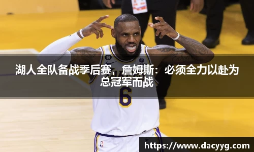 湖人全队备战季后赛，詹姆斯：必须全力以赴为总冠军而战