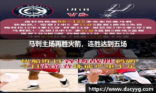 马刺主场再胜火箭，连胜达到五场