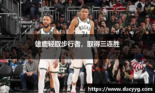 雄鹿轻取步行者，取得三连胜