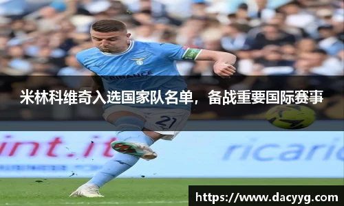 米林科维奇入选国家队名单，备战重要国际赛事