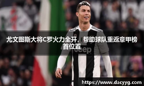尤文图斯大将C罗火力全开，帮助球队重返意甲榜首位置