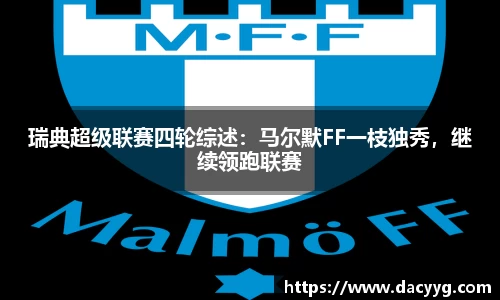 瑞典超级联赛四轮综述：马尔默FF一枝独秀，继续领跑联赛