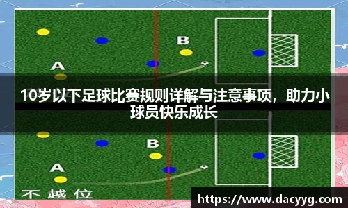 10岁以下足球比赛规则详解与注意事项，助力小球员快乐成长