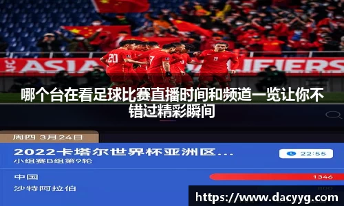 哪个台在看足球比赛直播时间和频道一览让你不错过精彩瞬间
