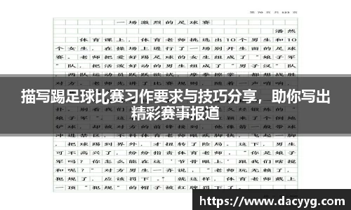 描写踢足球比赛习作要求与技巧分享，助你写出精彩赛事报道