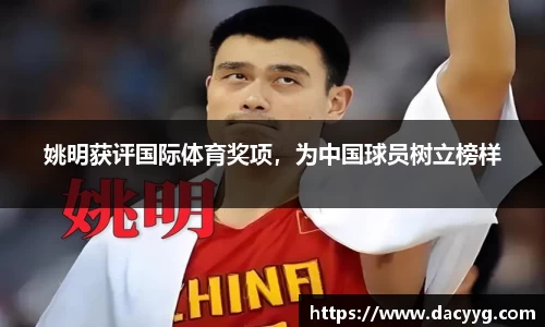 姚明获评国际体育奖项，为中国球员树立榜样
