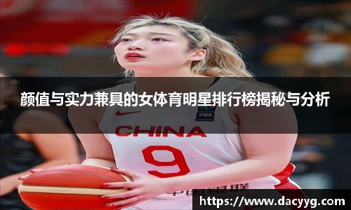 颜值与实力兼具的女体育明星排行榜揭秘与分析