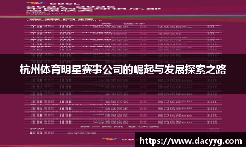 杭州体育明星赛事公司的崛起与发展探索之路