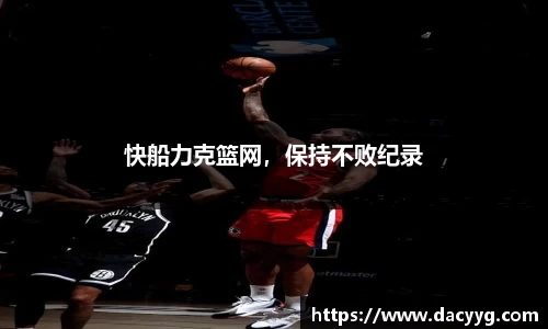 快船力克篮网，保持不败纪录