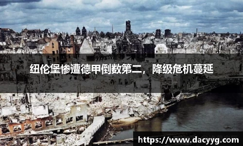 纽伦堡惨遭德甲倒数第二，降级危机蔓延