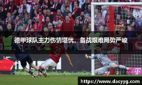 德甲球队主力伤情堪忧，备战艰难局势严峻