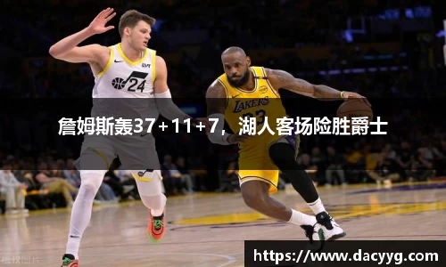 詹姆斯轰37+11+7，湖人客场险胜爵士