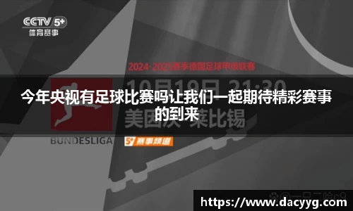 今年央视有足球比赛吗让我们一起期待精彩赛事的到来