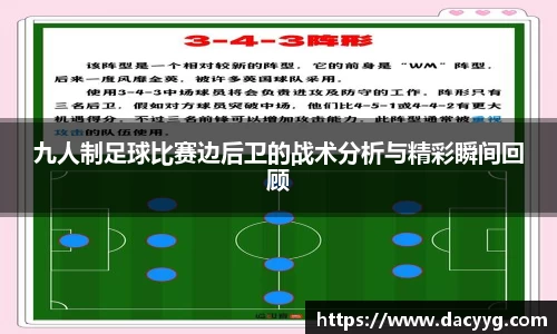 九人制足球比赛边后卫的战术分析与精彩瞬间回顾