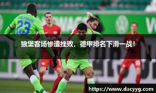 狼堡客场惨遭挫败，德甲排名下滑一战！