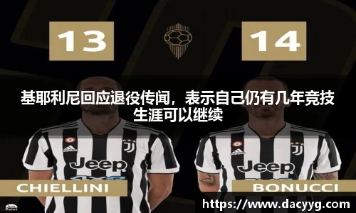 基耶利尼回应退役传闻，表示自己仍有几年竞技生涯可以继续