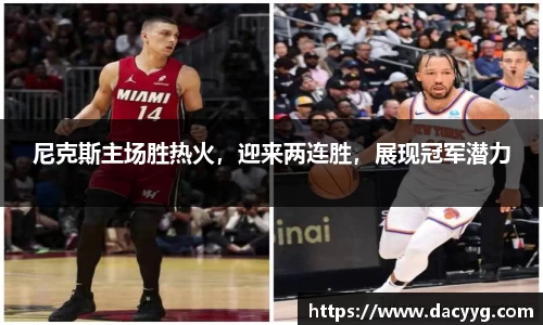 尼克斯主场胜热火，迎来两连胜，展现冠军潜力