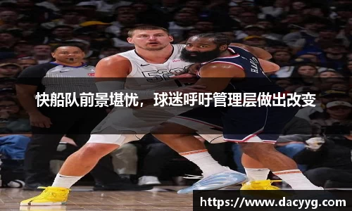 快船队前景堪忧，球迷呼吁管理层做出改变