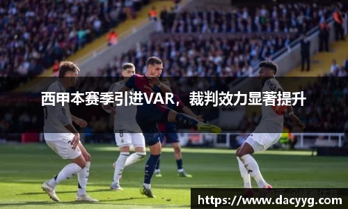 西甲本赛季引进VAR，裁判效力显著提升