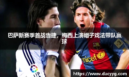 巴萨新赛季首战告捷，梅西上演帽子戏法带队赢球