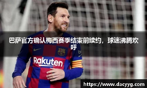 巴萨官方确认梅西赛季结束前续约，球迷沸腾欢呼