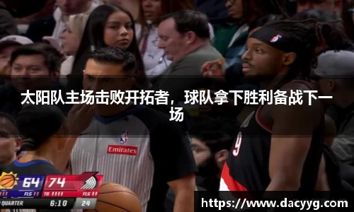 太阳队主场击败开拓者，球队拿下胜利备战下一场