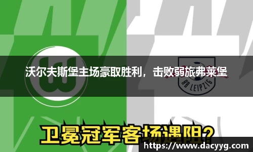 沃尔夫斯堡主场豪取胜利，击败弱旅弗莱堡