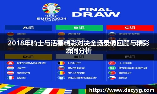2018年骑士与活塞精彩对决全场录像回顾与精彩瞬间分析