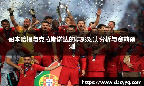 哥本哈根与克拉斯诺达的精彩对决分析与赛前预测