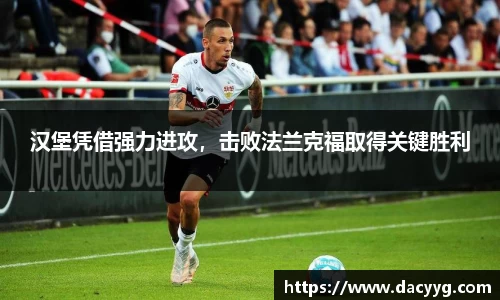 汉堡凭借强力进攻，击败法兰克福取得关键胜利