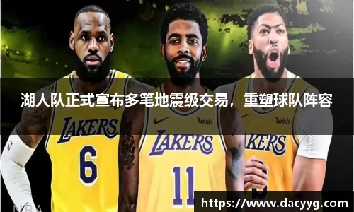 湖人队正式宣布多笔地震级交易，重塑球队阵容