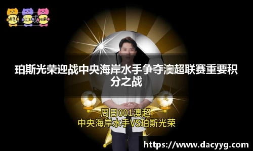 珀斯光荣迎战中央海岸水手争夺澳超联赛重要积分之战