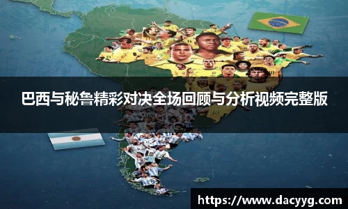 巴西与秘鲁精彩对决全场回顾与分析视频完整版
