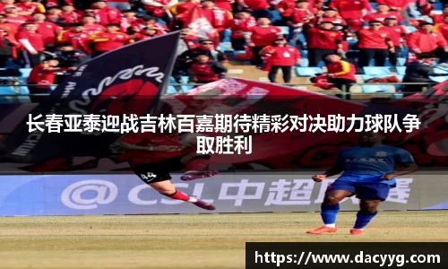 长春亚泰迎战吉林百嘉期待精彩对决助力球队争取胜利