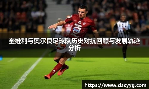 奎维利与奥尔良足球队历史对抗回顾与发展轨迹分析