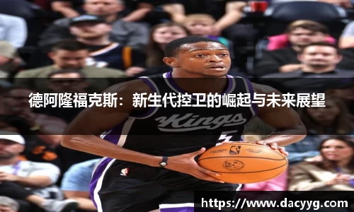 德阿隆福克斯：新生代控卫的崛起与未来展望