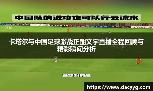 卡塔尔与中国足球激战正酣文字直播全程回顾与精彩瞬间分析