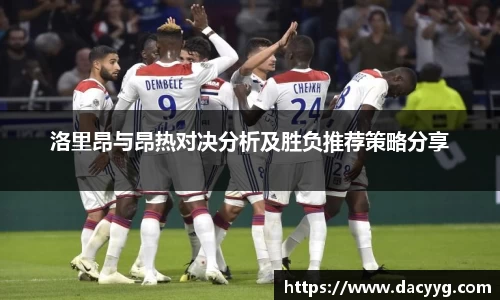 洛里昂与昂热对决分析及胜负推荐策略分享