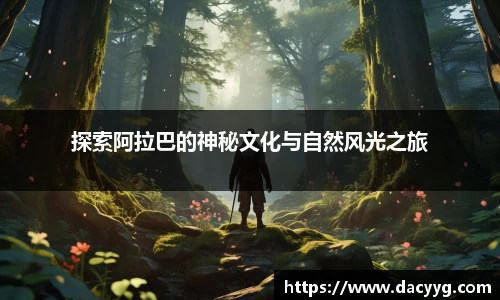探索阿拉巴的神秘文化与自然风光之旅