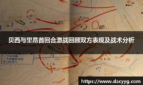 贝西与里昂首回合激战回顾双方表现及战术分析