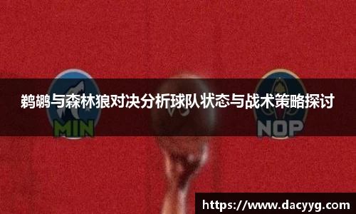 鹈鹕与森林狼对决分析球队状态与战术策略探讨