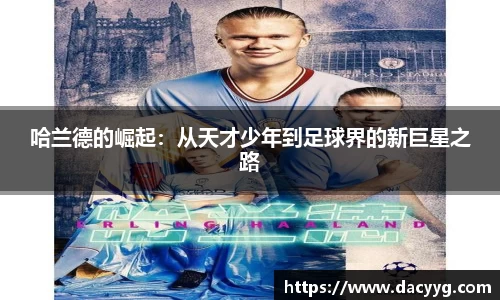 哈兰德的崛起：从天才少年到足球界的新巨星之路