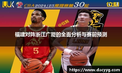 福建对阵浙江广厦的全面分析与赛前预测
