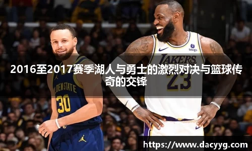 2016至2017赛季湖人与勇士的激烈对决与篮球传奇的交锋